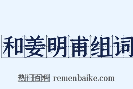 和姜明甫组词是什么意思的图片